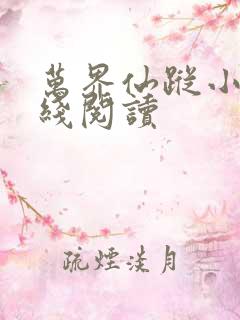 万界仙踪小说在线阅读