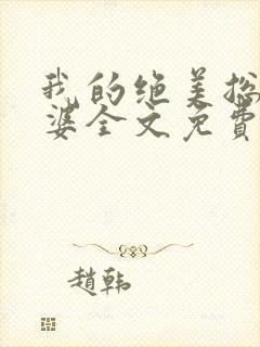 我的绝美总裁老婆全文免费版阅读