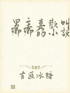 男主喜欢叫女主卿卿的小说