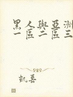 黑人与亚洲少妇一区二区三区