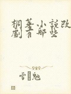 桐华小说改编的剧有哪些