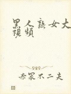 黑人熟女大屁股视频