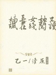 嫡长女她又美又飒在线阅读小说