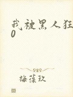 我被黑人狂插30