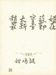 赵太宝苏媚小说最新章节在哪里可以看