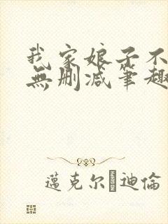 我家娘子不对劲无删减笔趣阁