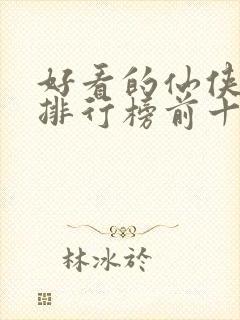 好看的仙侠小说排行榜前十名