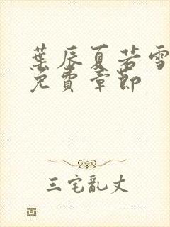 叶辰夏若雪最新免费章节