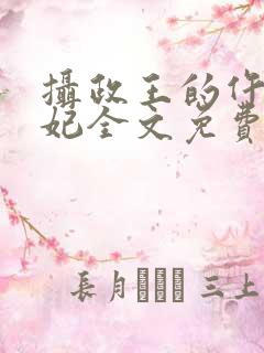 摄政王的仵作王妃全文免费阅读