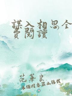 谋入相思全文免费阅读