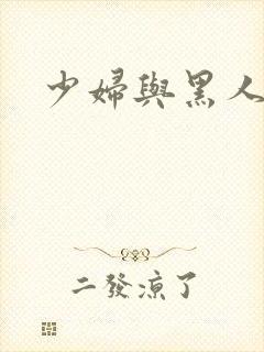 少妇与黑人在线