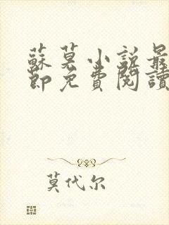 苏莫小说最新章节免费阅读