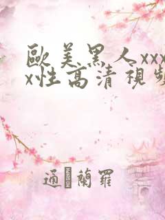 欧美黑人xxxx性高清视频