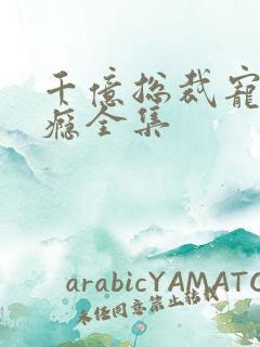 千亿总裁宠妻上瘾全集