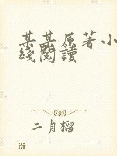 某某原著小说在线阅读