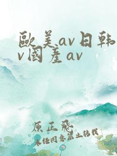 欧美av日韩av国产av