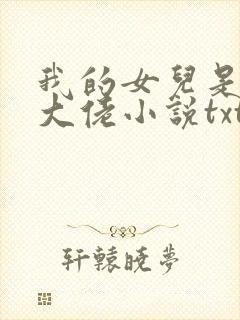 我的女儿是修真大佬小说txt文本下载