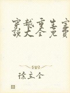 穿越重生完结小说大全免费