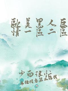 欧美黑人巨茎激情一区二区三区