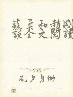 苏柔和赵刚的小说全文阅读