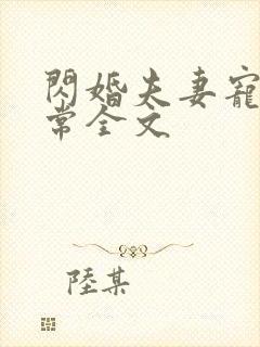 闪婚夫妻宠娃日常全文