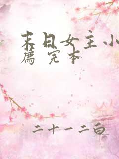 末日女主小说推荐 完本