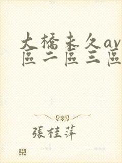 大桥未久av一区二区三区