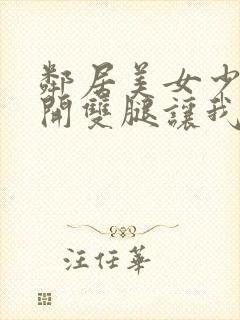 邻居美女少妇张开双腿让我