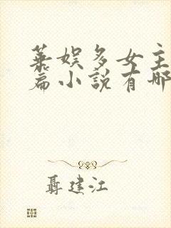 华娱多女主的长篇小说有哪些