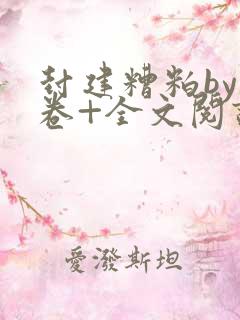 封建糟粕by花卷+全文阅读