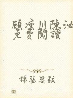 顾凛川陈泌小说免费阅读