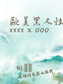 欧美黑人性猛交xxxxⅹooo