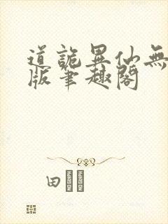 道诡异仙无删减版笔趣阁