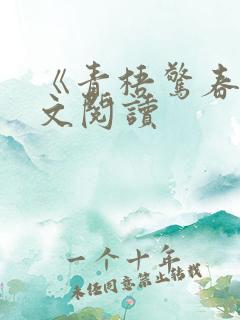 《青梧惊春》全文阅读