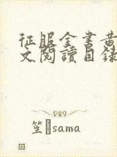 征服金书黄蓉全文阅读目录更新时间