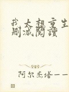 我太想重生了无删减阅读
