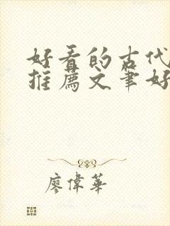 好看的古代小说推荐文笔好