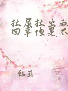 拉屎拉出血怎么回事但是不痛