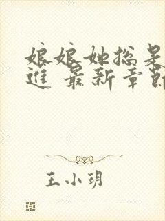 娘娘她总是不上进 最新章节