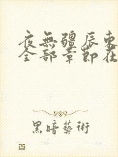 夜无疆辰东最新全部章节在线阅读