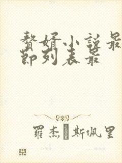 赘婿小说最新章节列表最