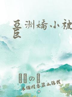 亚洲娇小被黑人巨