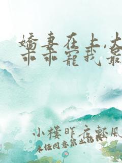 娇妻在上,大叔乖乖宠我最新下载