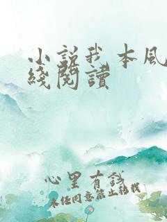 小说我本风情在线阅读