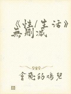 《性/生活》1无删减