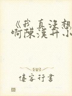 《我真没想重生啊陈汉升小说》