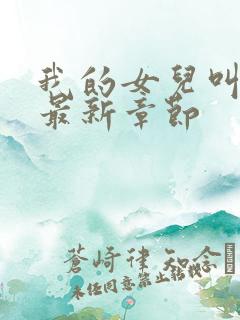 我的女儿叫小可最新章节