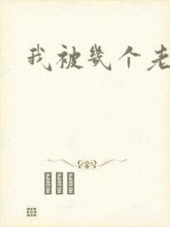 我被几个老外插