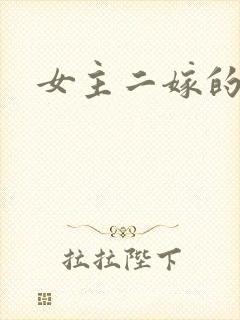 女主二嫁的古言