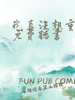 我真没想重生啊免费听书